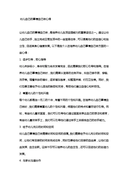 幼儿自己的事情自己做心得