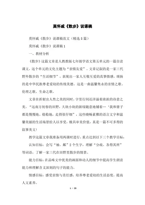 莫怀戚《散步》说课稿