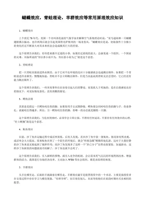 蝴蝶效应,青蛙理论,羊群效应,二八定律等常用原理效应知识