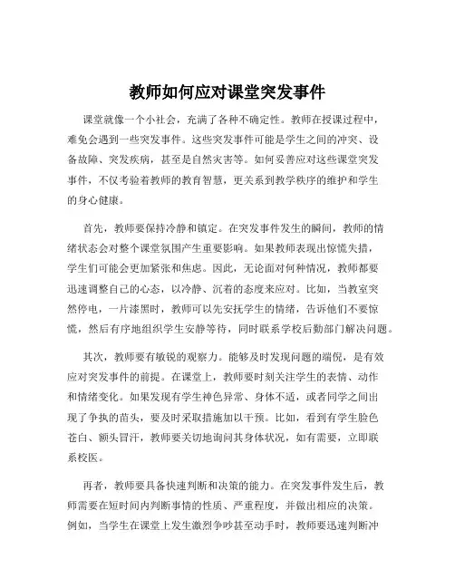 教师如何应对课堂突发事件