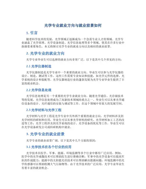 光学专业就业方向与就业前景如何