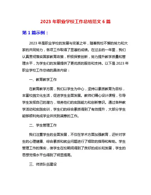 2023年职业学校工作总结范文6篇