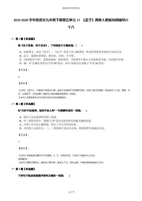 2019-2020学年度语文九年级下册第五单元17 《孟子》两章人教版巩固辅导六十八