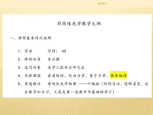 非线性光学 1  ppt课件