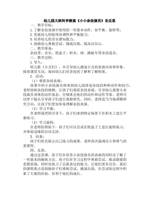 幼儿园大班科学教案《小小杂技演员》含反思