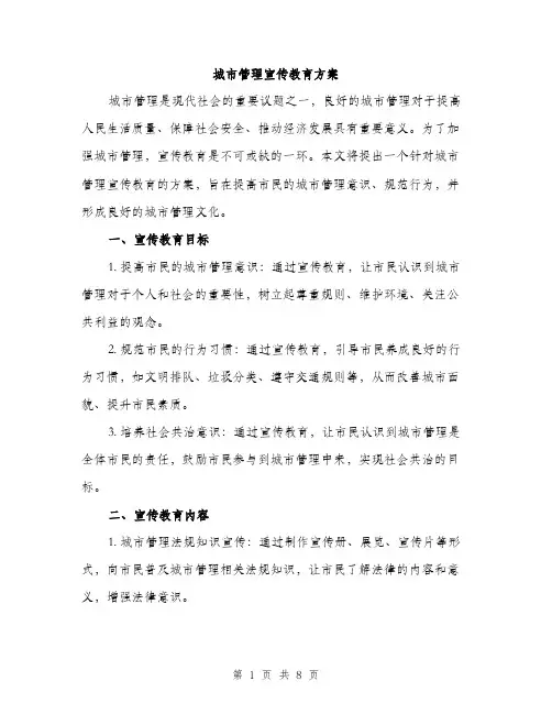 城市管理宣传教育方案（2篇）