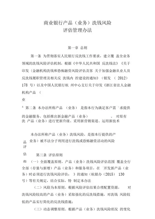 商业银行产品(业务)洗钱风险评估管理办法(专业完整版)
