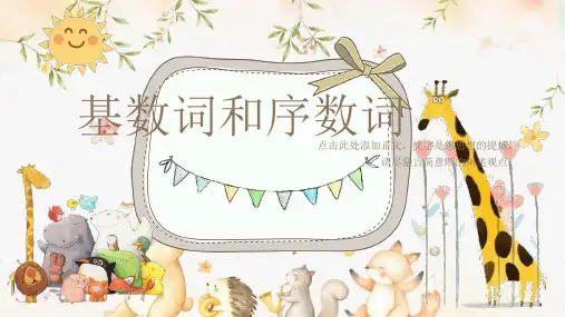 小学英语语法——基数词和序数词