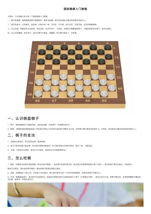 国际跳棋入门教程