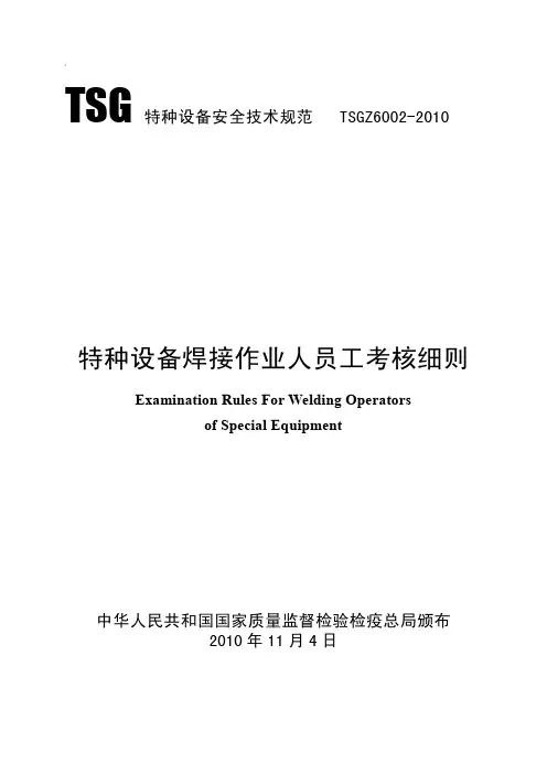 TSGZ6002-2010特种设备焊接作业人员工考核细则(最新版本)