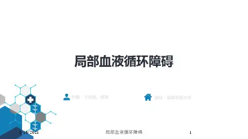 局部血液循环障碍培训课件