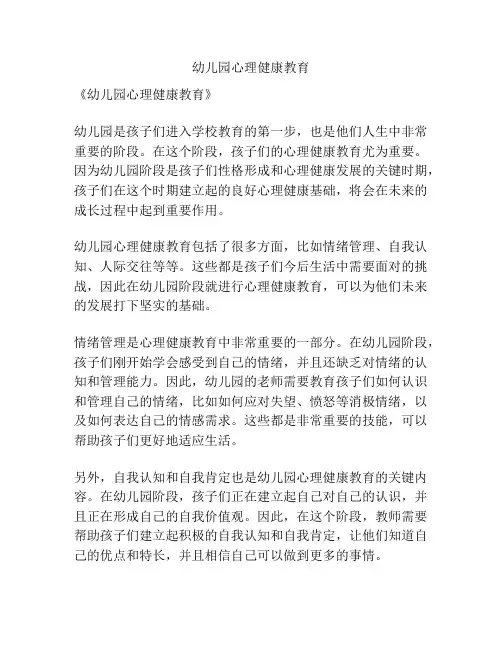 幼儿园心理健康教育