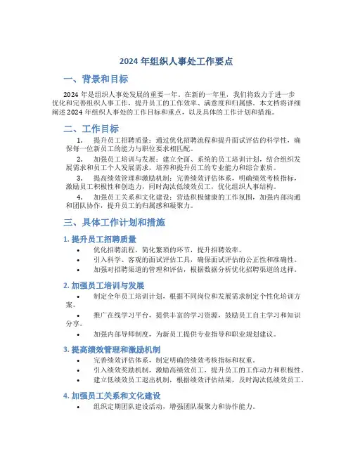 2024年组织人事处工作要点