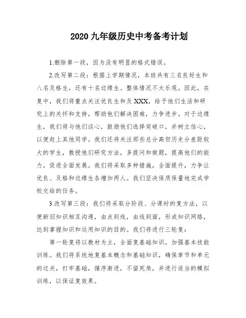 2020九年级历史中考备考计划