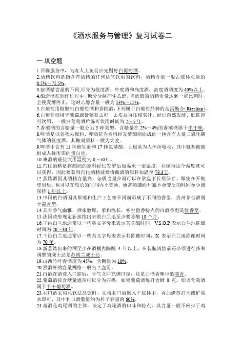 《酒品调制与酒水服务》练习卷二