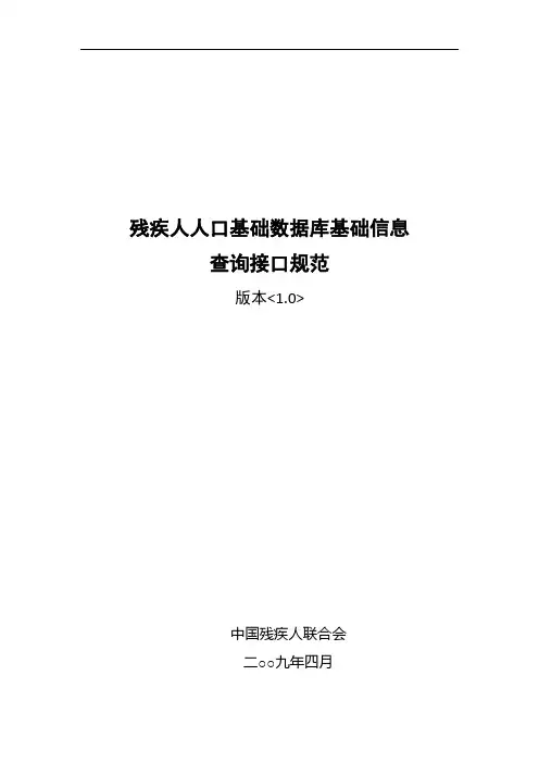 残疾人人口基础数据库基础信息查询接口规范-中国残疾人联合会
