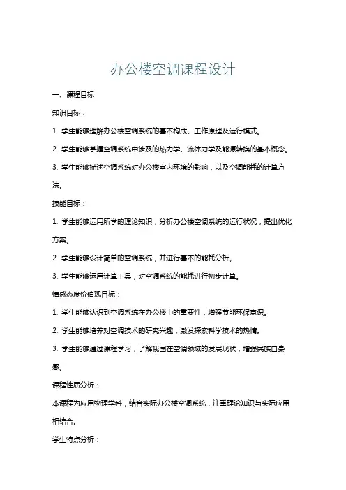 办公楼空调课程设计