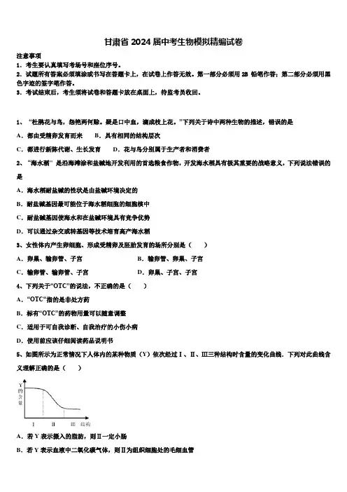甘肃省2024届中考生物模拟精编试卷含解析