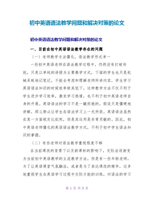初中英语语法教学问题和解决对策的论文