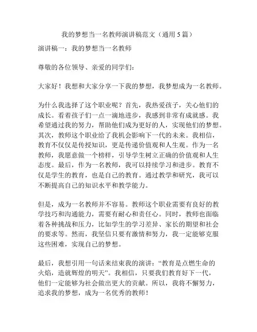 我的梦想当一名教师演讲稿范文(通用5篇)