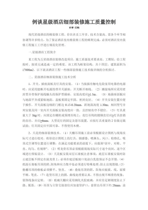 例谈星级酒店细部装修施工质量控制