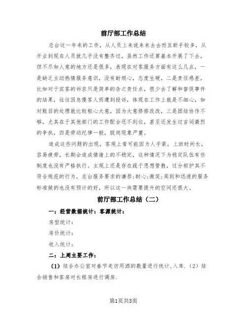 前厅部工作总结(3篇)