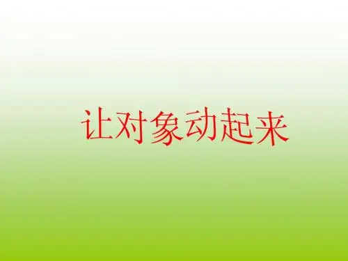 八年级上册信息技术《为对象设置动画效果》教学课件