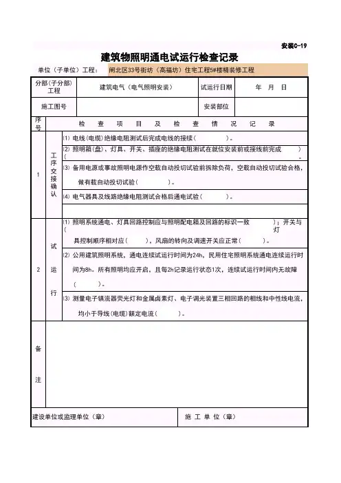 建筑物照明通电试运行检查记录