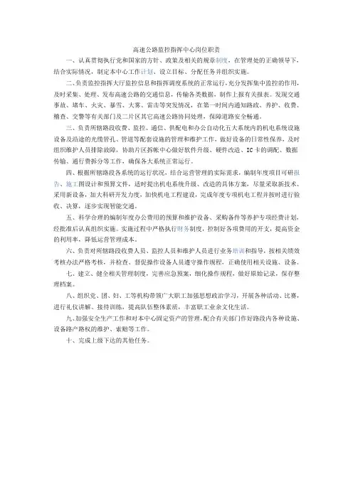 高速公路监控指挥中心岗位职责
