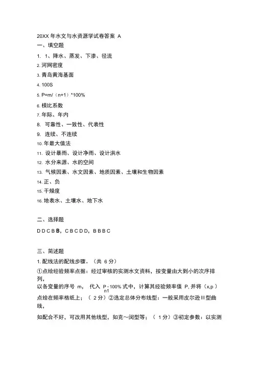 水文与水资源学AB卷答案