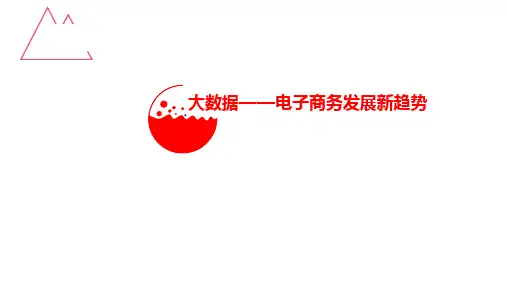 互联网电子商务发展大数据融合趋势分析(PPT版)