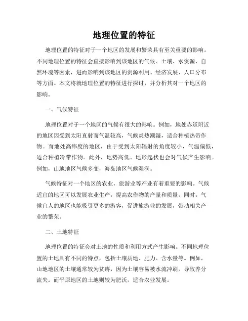 地理位置的特征