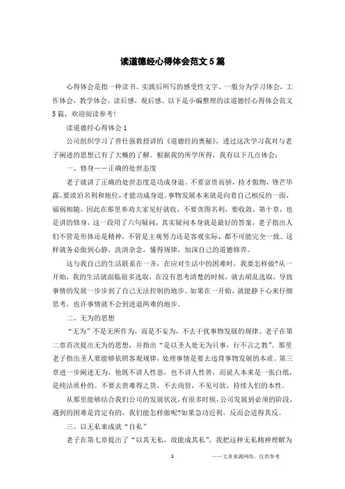 读道德经心得体会范文5篇