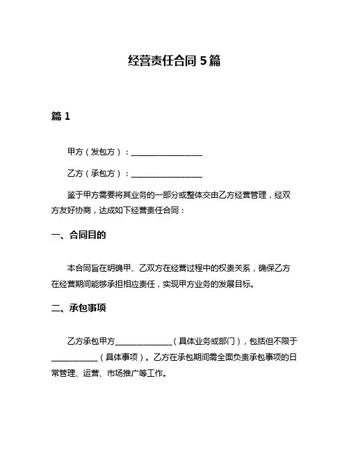 经营责任合同5篇