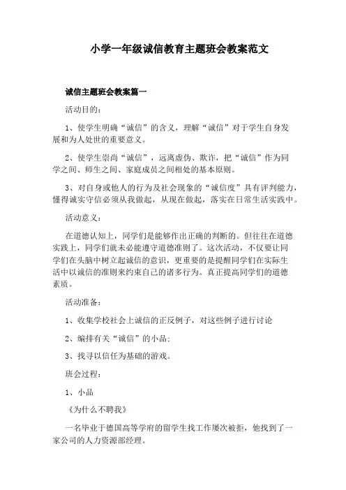 小学一年级诚信教育主题班会教案范文