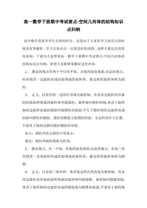 高一数学下册期中考试要点-空间几何体的结构知识点归纳.doc