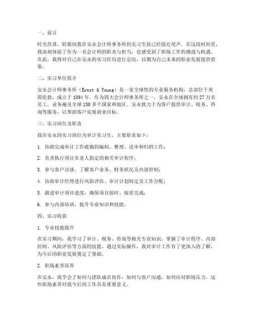 安永实习报告工作