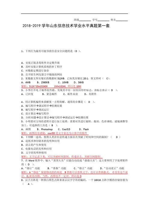 山东省2019届高中信息技术学业水平真题第一套 Word版含答案