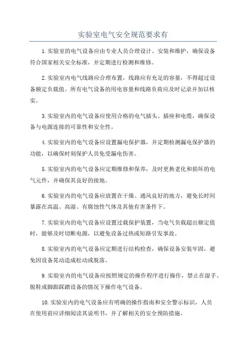 实验室电气安全规范要求有