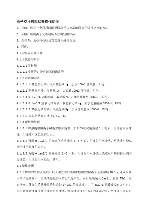 【精品】离子交换树脂检查操作规程