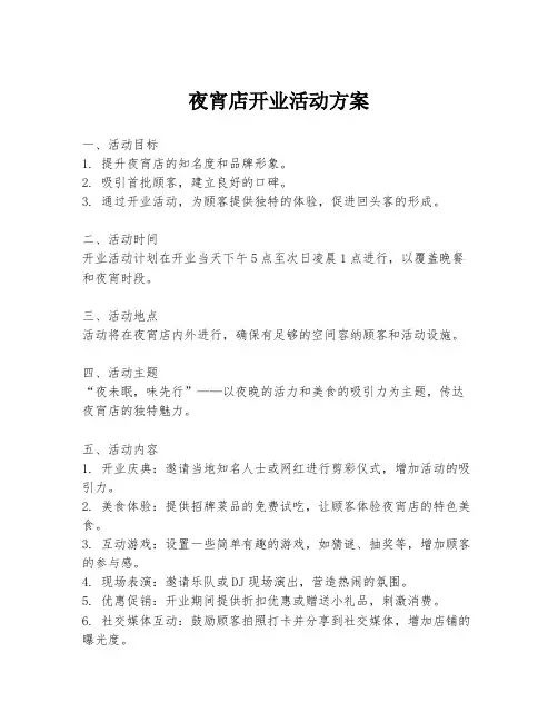 夜宵店开业活动方案