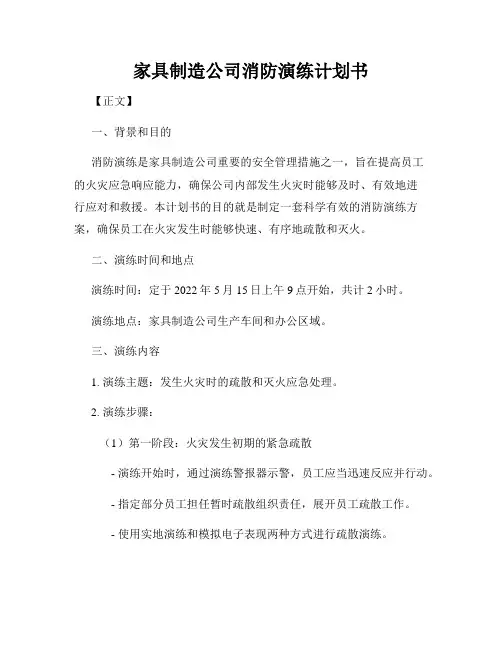 家具制造公司消防演练计划书