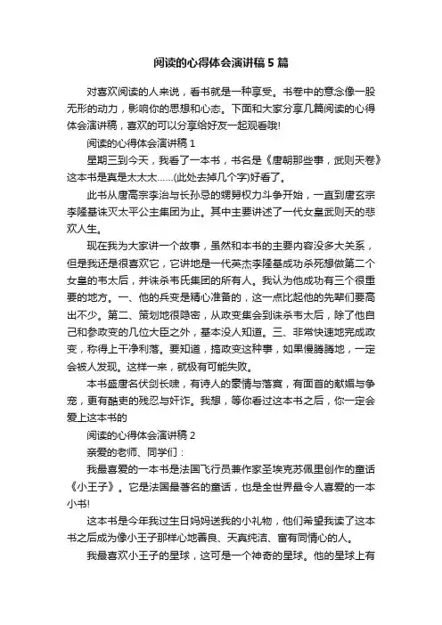 阅读的心得体会演讲稿5篇