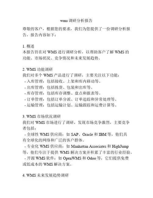 wms调研分析报告