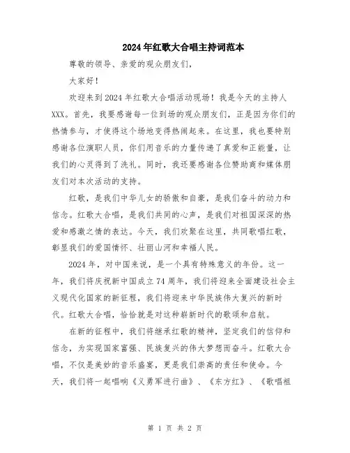 2024年红歌大合唱主持词范本