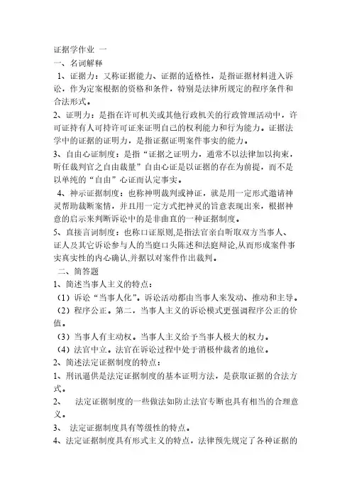 证据学形成性考核册答案(2004版)