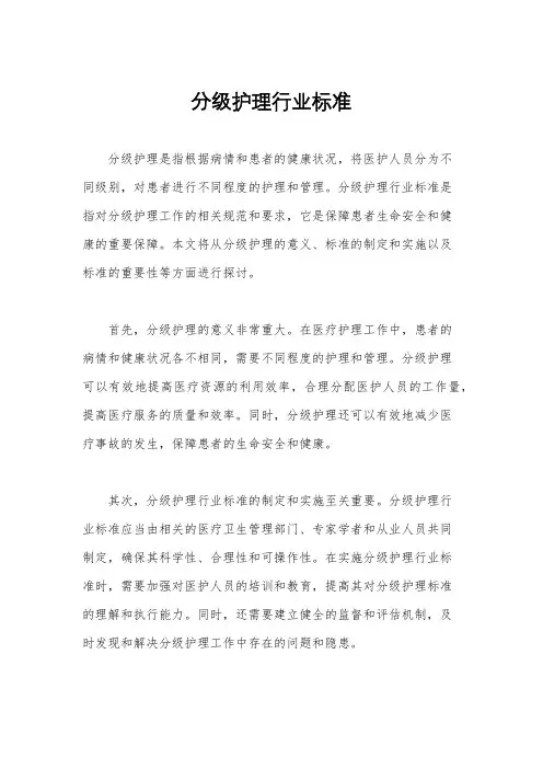 分级护理行业标准