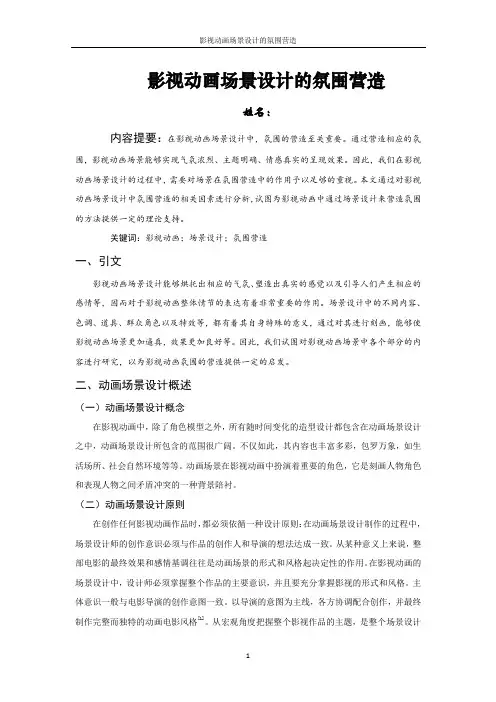 影视动画场景设计的氛围营造