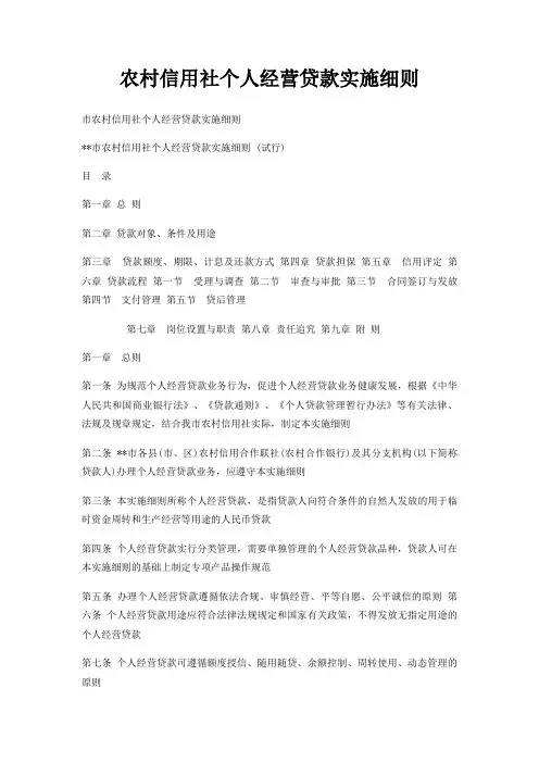 农村信用社个人经营贷款实施细则