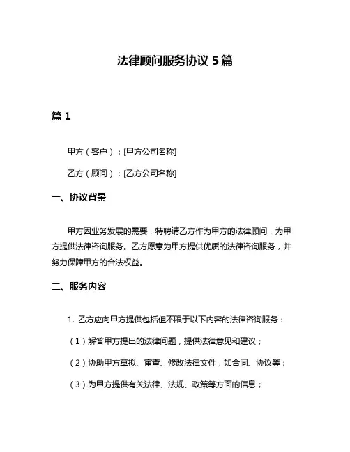 法律顾问服务协议5篇